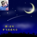 粤语木头 - 王妃