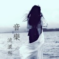 沫碎颜 - 《5.23PM》宋亚轩：oh，小世界干杯