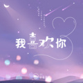 山止川行、覆予 - 我喜欢你