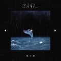 陈小满 - 忘了自己