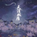 康乐 - 天涯双雁