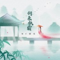 康乐、浪子康 - 何来秋霜