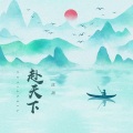 沈甜 - 赴天下