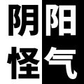 青璃 - 阴 阳 怪 气
