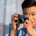 小高哥 - 今生最爱的人是你