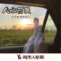 精彩贵sir、苏子颜 - 有些心动从一开始就覆水难收