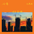也是福、周士爵 - 必然
