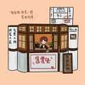 咻咻猪、啵鹤 - 亲爱的,这里没有一个人