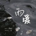 小云o - 雨爱