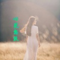 黄馨儿 - 心花怒放