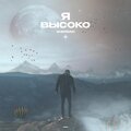 Sheridan - Я высоко
