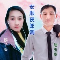 陆玉华、黎丫头 - 山歌音乐安顺调