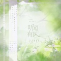 金陵月、小脖子 - 听闻有风