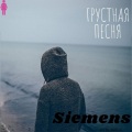 Siemens - Грустная Песня (Explicit)