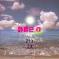 Arrow梓健、Jessica - 外套2.0