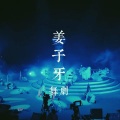 黄耀德 - 小狐狸精