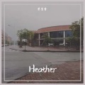 瑟茨酱 - heather