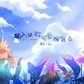 沐风_Breeze - 输入法打可爱按第五