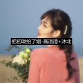 高语澄、沐北 - 把初吻给了烟