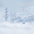 矜欢儿、暮纱、橘子酒、盛姝、堇不、是姨妈呀 - 云垂风烟令