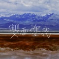 桃溟、小松三魚 - 双面你我