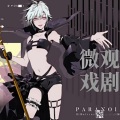 文舞bin、言和 - 微观戏剧