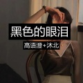 高语澄、沐北 - 黑色的眼泪