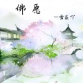 雪薇吖 - 佛愿