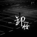 卸妆