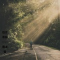 嚣太张 - 远方有你