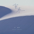 张馨雅 - 重来
