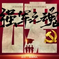 吕行 - 强军之魂