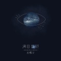 满目星辰