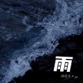 林俊宇Ayu - 雨