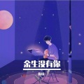 俊禄 - 余生没有你