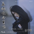 公子画 - 英雄也会累