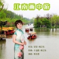 快乐香 - 江南画中游