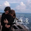 林俊宇Ayu - 我愿意