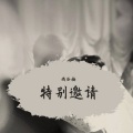 尚谷楠 - 特别邀请