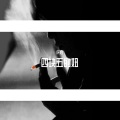 柒佰 - 四块五的妞