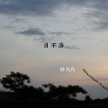 叶凡凡 - 日不落