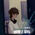 堂堂吃不胖 - 闹够了没有