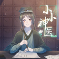 一夜竹白 - 小小神医