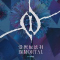 爱似包法利(I'MMORTAL)