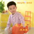 TF家族-张函瑞 - 连名带姓
