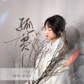 凌之轩 - 孤梦