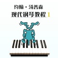 尹慧心 - 约翰·汤普森 莫扎特的旋律