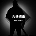 林杰凯 - 吉他初恋