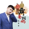 黄杰 - 阿爸阿妈