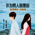 作为男人的理由（남자라는 이유로）中文版
